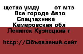 щетка умду-80.82 от мтз  - Все города Авто » Спецтехника   . Кемеровская обл.,Ленинск-Кузнецкий г.